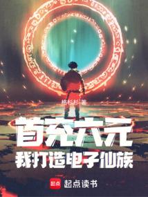 首充六元，我打造了电子仙族！