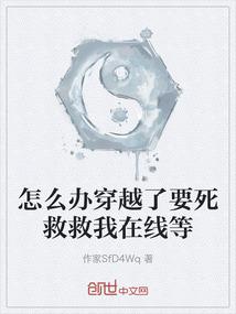 怎么办穿越了要死救救我在线等