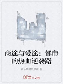 商途与爱途：都市的热血逆袭路