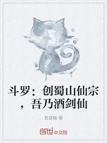 斗罗：创蜀山仙宗，吾乃酒剑仙