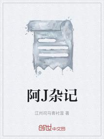 阿J杂记
