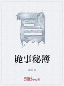 诡事秘簿