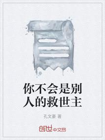 你不会是别人的救世主