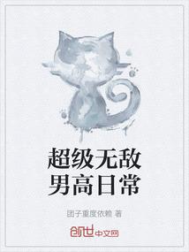 超级无敌男高日常
