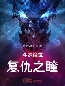 斗罗绝世复仇之瞳