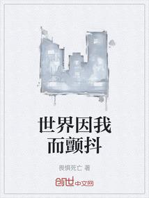 世界因我而颤抖