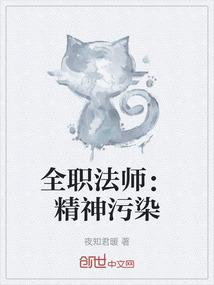 全职法师：精神污染