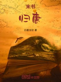 末书：归唐
