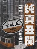 纯真丑闻