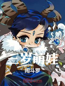 三岁萌娃，闹斗罗