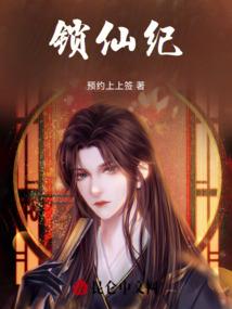 锁仙纪