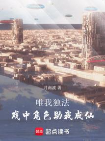 唯我独法：戏中角色助我成仙