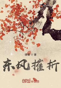 东风摧折