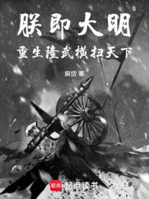 朕即大明：重生隆武横扫天下！