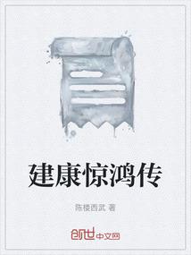 建康惊鸿传