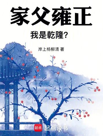 家父雍正，我是乾隆？