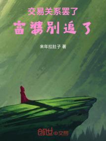 交易关系罢了，别追了！