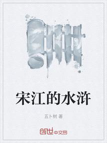 宋江的水浒