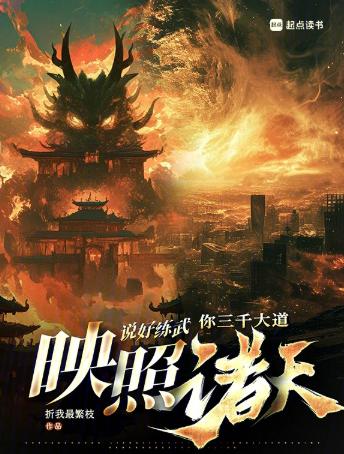 说好练武，你三千大道映照诸天？