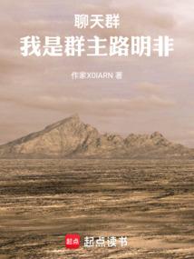 聊天群：我是群主路明非