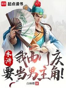 水浒：我西门庆要当男主角！