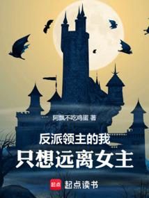 反派领主的我，只想远离女主！