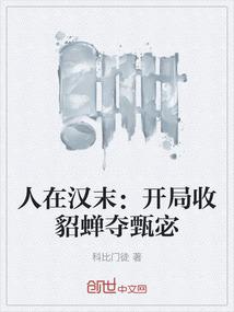 人在汉末：开局收貂蝉夺甄宓