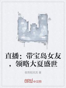 直播：带宝岛女友，领略大夏盛世