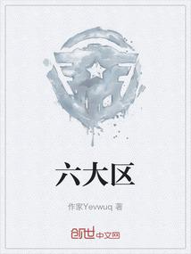 六大区