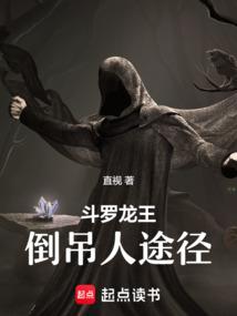 斗罗龙王：倒吊人途径