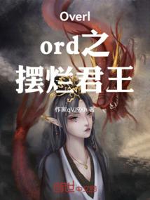 Overlord之摆烂君王