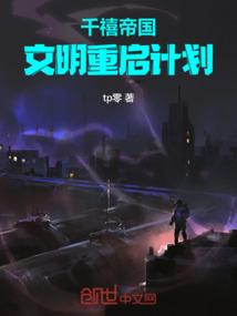 千禧帝国：文明重启计划