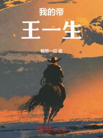 我的帝王一生