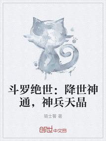 斗罗绝世：降世神通，神兵天晶