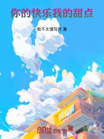 你的快乐我的甜点