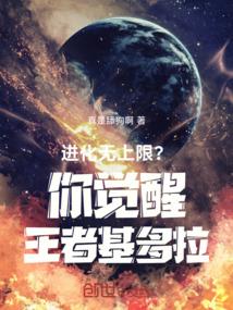 进化无上限？你觉醒王者基多拉