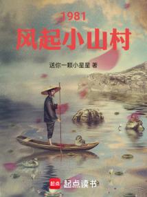 1981，风起小山村