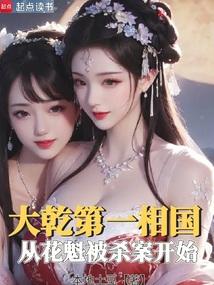大乾第一相国，从花魁被杀案开始