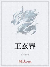 王玄界