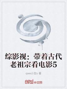 综影视：带着古代老祖宗看电影5