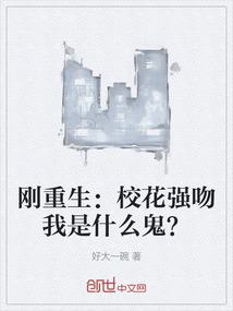 刚重生：校花强吻我是什么鬼？