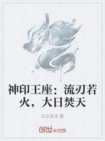 神印王座：流刃若火，大日焚天