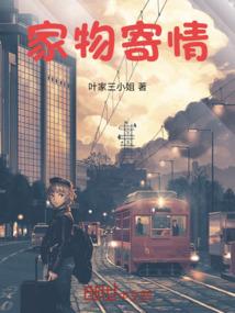 家物寄情