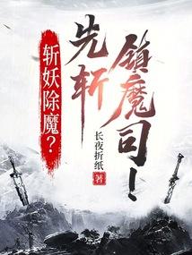 斩妖除魔？先斩镇魔司！