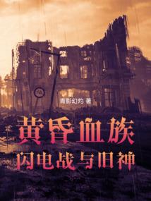黄昏血族，闪电战与旧神