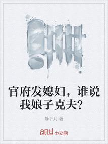 官府发媳妇，谁说我娘子克夫？