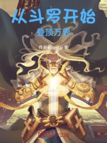 从斗罗开始登顶万界