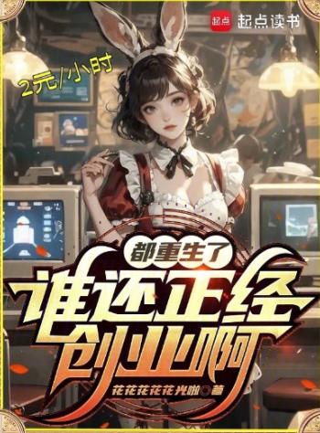 都重生了谁还正经创业啊
