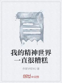 我的精神世界一直很糟糕