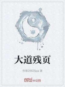 大道残页